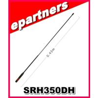SRH350DH(SRH-350DH) 第一電波工業(ダイヤモンド)  アンテナ  351MHzデジタル簡易無線用アンテナ(ハンディ用) | eパートナーズ
