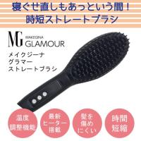 ポイント10倍 送料無料 Makegina グラマー ストレートブラシ メイクジーナ 1ページ ｇランキング
