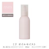 mm ミリ オイルモイスト 50ml トリートメントオレンジフラワーの香りサロン専売品 美容師 美容室 ヘアケア 誕生日 プレゼント ギフト 引越し祝い 母の日 | Beautiful Toy Box ヤフー店