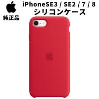 純正 iPhone SE 第3世代 2世代 8 7 シリコンケース プロダクト レッド PRODUCT RED 赤 アップル 並行輸入品 純正ケース | イープロスインテリヤ
