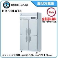 長期欠品中/要問合せ】ホシザキ業務用冷凍冷蔵庫［Aタイプ］ HRF-90AFT 