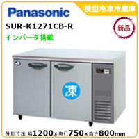 Panasonic パナソニック(旧サンヨー) コールドテーブル冷蔵庫 SUR 