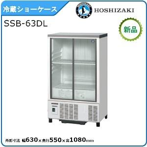 ホシザキ冷蔵ショーケース ssb63ctl2のおすすめ人気商品一覧