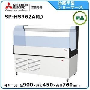 2020年製 三菱オープン冷蔵ショーケース 三菱電機 冷蔵ショーケース 平型 業務用 SK-MS580ARF 三菱 2020