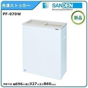 サンデン PF 070(業務用冷凍庫、冷凍ストッカー)の商品一覧 サンデン PF 070(業務用冷凍庫、冷凍ストッカー)の商品一覧