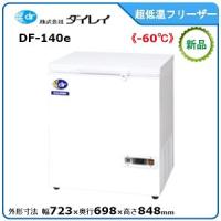 ダイレイ 低温チェストフリーザー 型式：DF-140e（旧DF-140D）送料無料（メーカーより直送）メーカー保証付 | 空調店舗厨房センター