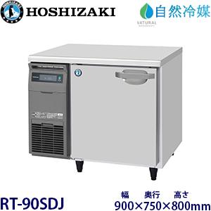 ホシザキ冷蔵庫幅900（業務用冷蔵庫）（電源：単相100V）｜冷蔵庫、温