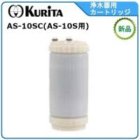 クリタック浄水器カートリッジ 型式：AS-10SC（AS-10S用カートリッジ）送料：無料(メーカーより直送) ：メーカー保証付 | 空調店舗厨房センター