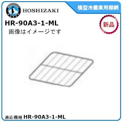 ホシザキ冷蔵庫 棚受けのおすすめ人気商品一覧 通販 - Yahoo!ショッピング
