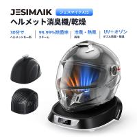 【進化版・乾燥速度57%UP】JESIMAIK ヘルメット消臭機 乾燥機 6つモード 高温スチーム オゾン 紫外線除菌99.9% タイマー付き PSE グローブ 消臭 除菌 A3S | JESIMAIK Yahoo!ショッピング店