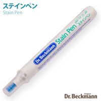 [Dr.Beckmann(ドクターベックマン)] ステインペン　携帯用シミ抜きペン 