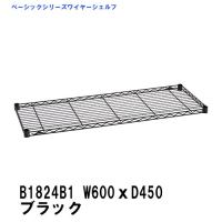 【★】欠品中　6月上旬〜中旬頃入荷予定　ワイヤーシェルフ B1824B1 ワイヤーシェルフ ブラック W600xD450mm  ベーシックエレクター テーパードスリーブ4組付属 | ERECTAStyle.