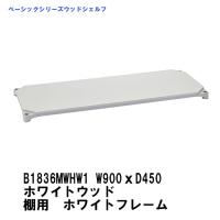 在庫確認後最短出荷　ベーシックエレクターウッドシェルフ  B1836MWHW1　 W900xD450mm　ホワイトウッド棚用ホワイトフレーム　 　テーパードスリーブ4組付属 | ERECTAStyle.