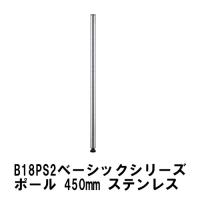 スチールラック　B18PS2　エレクター ベーシックシリーズ ポール 450mm ステンレス (2本入) エレクター　スチールラック　メタルラック | ERECTAStyle.