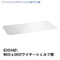 スチールラック B2424AB1　エレクター　ワイヤーシェルフ用アクリル板 W600xD600mm用 クリア | ERECTAStyle.