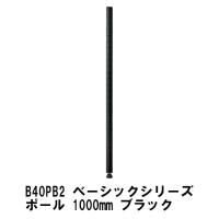 スチールラック B40PB2　エレクター　ベーシックシリーズ ポール 1000mm ブラック (2本入) | ERECTAStyle.