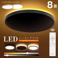 シーリングライト 6畳 8畳 特価2780円 LEDシーリングライト 調光調色 間接照明 常夜灯モード LED照明 ナイトライト リモコン 天井照明 和室 洋室 子供部屋