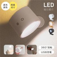 壁掛けライト ブラケットライト LED ライト コードレス 調光調色 360°照明角度調整 USB充電式 明るさ調節 常夜灯 室内 階段 玄関 廊下 ライト スポットライト
