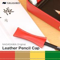 NAGASAWA leather pencil cap　革製ペンシルキャップ　（ナガサワ/鉛筆キャップ） | ナガサワ文具センター