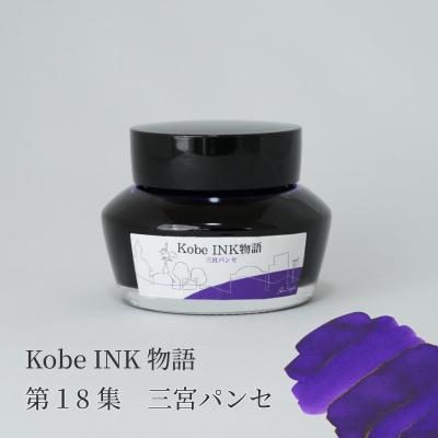ナガサワ文具センター - KobeINK物語（神戸インク）｜Yahoo!ショッピング