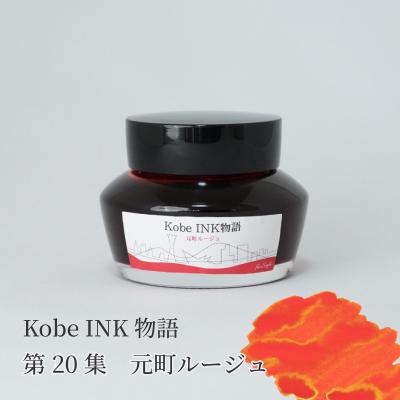 ナガサワ文具センター - KobeINK物語（神戸インク）｜Yahoo!ショッピング