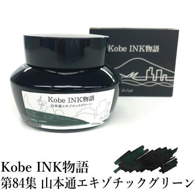 ナガサワ文具センター - KobeINK物語（神戸インク）｜Yahoo!ショッピング