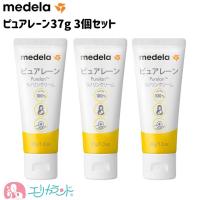 【正規品】メデラ ピュアレーン 37g×3個セット 乳頭保護 保湿 授乳OK 天然成分100％ 出産祝い 送料無料 | エリカランド ストア