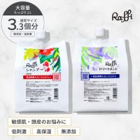 ラフィーシャンプー＆トリートメントセット各1,000ml ラフィー 頭皮