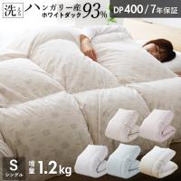 羽毛布団 シングル ハンガリーホワイトダック93％ 増量1.2kg 400DP 洗える ランドリッシュ 7年保証 専門店品質 ハンガリアン ダウン 羽毛掛け布団 羽毛ふとん
