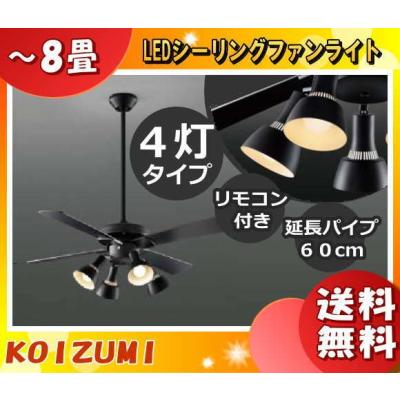 KOIZUMI シーリングファン（色：ブラック系）｜シーリングライト