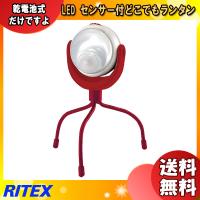 「送料無料」ムサシ RITEX ライテックス ASL-096 センサー付きどこでもランタン LEDセンサーライト 災害時はランタン 日常はセンサーライト | イーライン