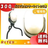 「送料無料」ムサシ RITEX ライテックス ASL-097 どこでもセンサーライト300 LED 屋外 電池式 防犯 明るい 電球色 明るさ300ルーメン 3段階切替 | イーライン