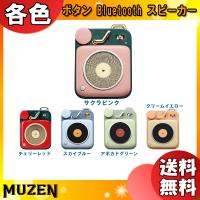 MUZEN Button ボタン Bluetooth スピーカー 各色「送料無料」 | イーライン