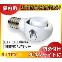 ムサシ RITEX ライテックス DS17-10 E17 LED電球専用 可変式ソケット 斜め付けダウンライトに！LED電球が下向きに取り付けできる▽「送料区分A」 | イーライン