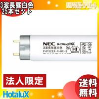 「送料無料」[25本セット]HotaluX ホタルクス FHF32EX-N-HX-S ライフルックHGX 3波長昼白色 32ワット 全光束3450lm 日本製 長寿命15,000時間 | イーライン