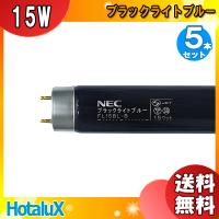 「送料無料」[5本セット]ホタルクス NEC HotaluX FL15BL-B ブラックライトブルー 蛍光灯 15形 15W FL15BLB | イーライン