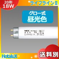 HotaluX ホタルクス FL20SSD/18 昼光色 ライフライン 20形 18ワット 口金G13 直管スタータ形 6500K 寿命:8500時間 日本製 滋賀工場生産 「区分B」 | イーライン