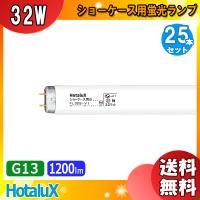 「送料無料」[25本セット]HotaluX ホタルクス ショーケース用B  FL32SV・I 32ワット ショーケース用蛍光ランプ (ＶＩ) 精肉用 色温度 5,000K | イーライン