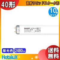 「送料無料」[10本セット］HotaluX ホタルクス FLR40SD/M ライフラインII ラピッドスタート 昼光色 40形 40ワット 口金G13 色温度6500K 昼光色 D | イーライン