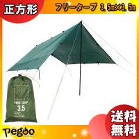 pegoo free tarp フリータープ 3.5m×3.5m 「送料無料」 | イーライン