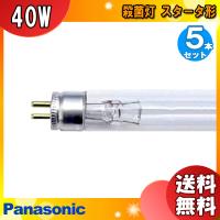 「送料無料」[5本セット]Panasonic パナソニック GL-40F3 殺菌灯 40ワット 40形 スタータ形 GL40F3 | イーライン