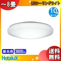 10台特価 ホタルクス HLDZ08258 NEC 8畳 LED シーリングライト 昼光色 調光 リモコン付き 日本製 おしゃれ 照明 「10台まとめ買い」 | イーライン