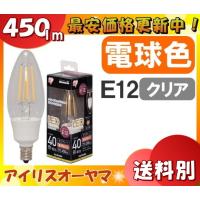 アイリスオーヤマ LDC2L-G-E12-FC LED電球 E12 25W 電球色 フィラメント クリア LDC2LGE12FC「区分A」 | イーライン