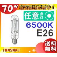 「送料無料」岩崎 MT70D 高演色形メタルハライドランプ 70W 透明形 昼光色 E26 | イーライン