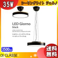 ディクラッセ LC3135BK シーリングライト Giorno  LED ジョルノ 高さ調整可能 リモコン付きサーカディアンリズム ブラック「送料無料」 | イーライン