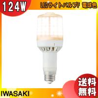 岩崎 LDS124L-G-E39FA LED電球 E39 124W 電球色 LDS124LGE39FA「送料無料」 | イーライン