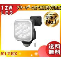 (生産終了予定品)ライテックス LED-AC1012 LEDセンサーライト 12W×1灯 フリーアーム式 LEDAC1012「送料無料」 | イーライン