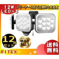 ライテックス LED-AC3036 LEDセンサーライト 12W×3灯 フリーアーム式 LEDAC3036「送料無料」「12台まとめ買い」 | イーライン