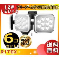 ライテックス LED-AC3036 LEDセンサーライト 12W×3灯 フリーアーム式 LEDAC3036「送料無料」「6台まとめ買い」 | イーライン