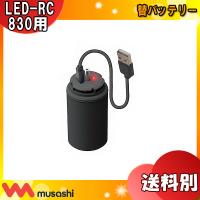 ムサシ musashi LED-RC830B LEDセンサーライト LED-RC830用 替バッテリーLEDRC830B「送料区分A」 | イーライン